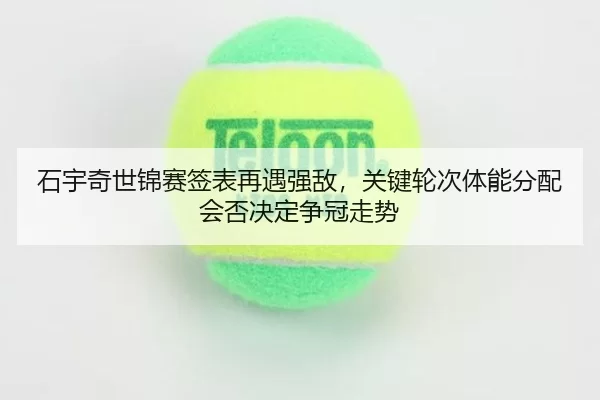 shi-yu-qi-shi-jin-sai-qian-biao-zai-yu-qiang-di-guan-jian-lun-ci-ti-neng-fen-pei-hui-fou-jue-ding-zheng-guan-zou-shi-2-514.jpg